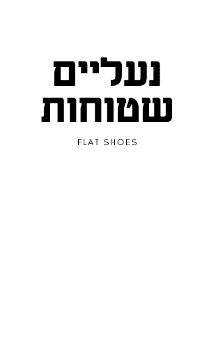נעליים שטוחות
