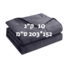 שמיכה כבדה טיפולית למיטה וחצי להפחתת חרדה ושיפור השינה 10 ק"ג