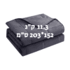 שמיכה כבדה טיפולית למיטה וחצי להפחתת חרדה ושיפור השינה 11.3 ק"ג