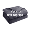 שמיכה כבדה טיפולית למיטה וחצי להפחתת חרדה ושיפור השינה 12.2 ק"ג