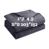 שמיכה כבדה טיפולית למיטה וחצי להפחתת חרדה ושיפור השינה 4.5 ק"ג