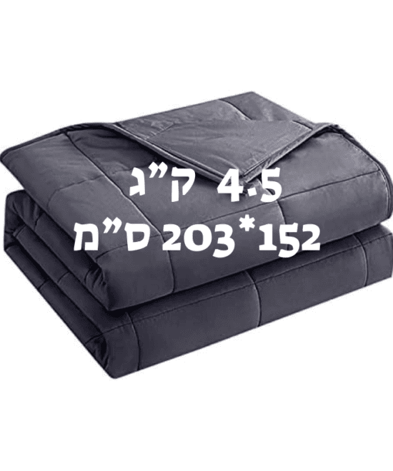 שמיכה כבדה טיפולית למיטה וחצי להפחתת חרדה ושיפור השינה 4.5 ק"ג