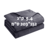 שמיכה כבדה טיפולית למיטה וחצי להפחתת חרדה ושיפור השינה 5.4 ק"ג