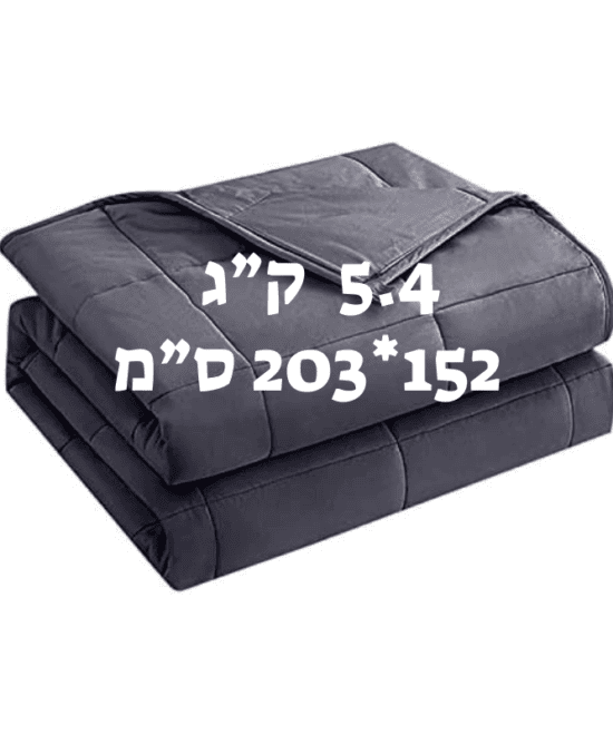 שמיכה כבדה טיפולית למיטה וחצי להפחתת חרדה ושיפור השינה 5.4 ק"ג