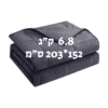 שמיכה כבדה טיפולית למיטה וחצי להפחתת חרדה ושיפור השינה 6.8 ק"ג