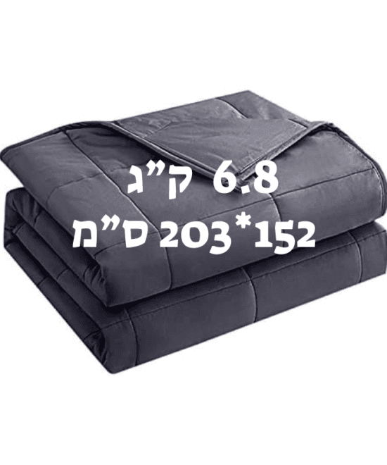 שמיכה כבדה טיפולית למיטה וחצי להפחתת חרדה ושיפור השינה 6.8 ק"ג