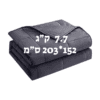 שמיכה כבדה טיפולית למיטה וחצי להפחתת חרדה ושיפור השינה 7.7 ק"ג