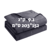שמיכה כבדה טיפולית למיטה וחצי להפחתת חרדה ושיפור השינה 9.1 ק"ג