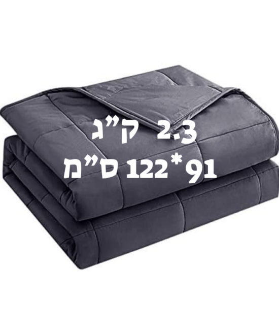 שמיכה כבדה טיפולית לתינוקות להפחתת חרדה ושיפור השינה 2.3 ק"ג