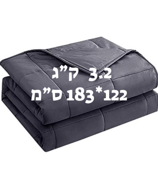 שמיכה כבדה 3.2 ק"ג להפחתת חרדה ושיפור השינה 122×183 ס"מ