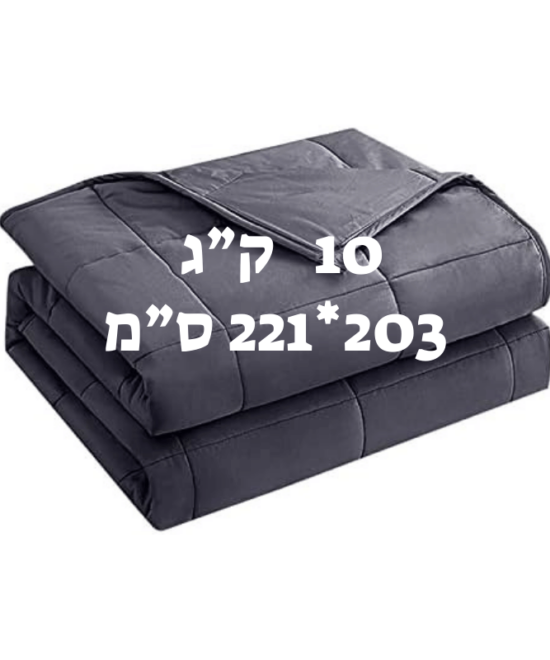 שמיכה כבדה טיפולית למיטה זוגית להפחתת חרדה ושיפור השינה 10 ק"ג