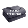 שמיכה כבדה טיפולית למיטה זוגית להפחתת חרדה ושיפור השינה 11.3 ק"ג