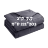 שמיכה כבדה טיפולית למיטה זוגית להפחתת חרדה ושיפור השינה 7.7 ק"ג